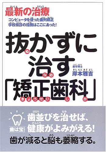 抜かずに治す「矯正歯科」: 最新の治療 コンピュータを使った歯列矯正