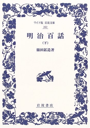 明治百話 (下) (ワイド版岩波文庫 (262))