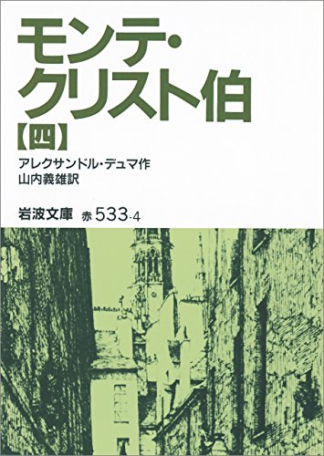 無料電子書籍 アプリ モンテ・クリスト伯 4 (岩波文庫) バイ