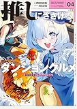 推しにささげるダンジョングルメ 04 最強探索者VTuberになる