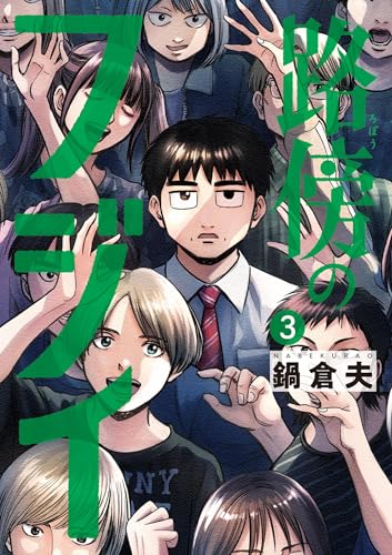 路傍のフジイ(3) (ビッグコミックス)