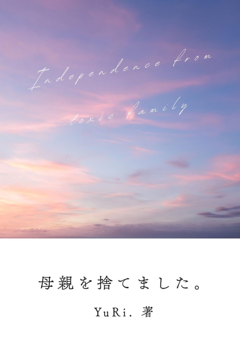 母親を捨てました。: 毒親からの自立を考えている方へ