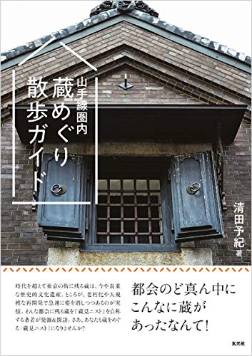 無料電子書籍アプリ 山手線圏内 蔵めぐり散歩ガイド バイ