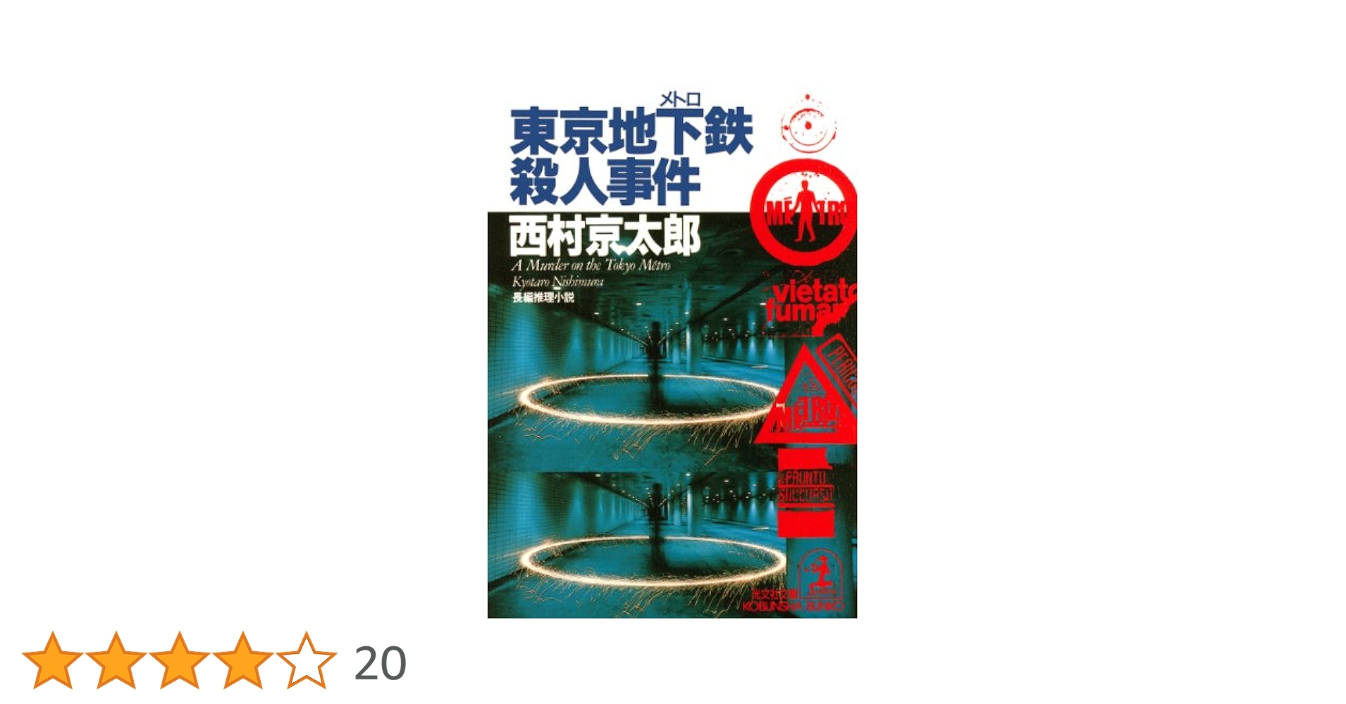 Amazon.co.jp: 東京地下鉄（メトロ）殺人事件 (光文社文庫) 電子