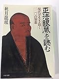 「正法眼蔵」を読む