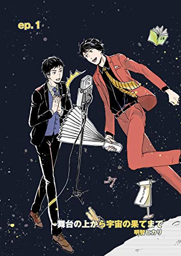 舞台の上から宇宙の果てまで 第1話 (ROCKコミック Jack)