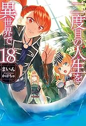 Amazon.co.jp: 二度目の人生を異世界で18 (HJノベルス) 電子書籍