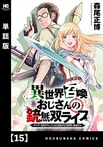 異世界召喚おじさんの銃無双ライフ ~サバゲー好きサラリーマンは会社終わりに異世界へ直帰する~【単話版】 15 (トレイルコミックス)