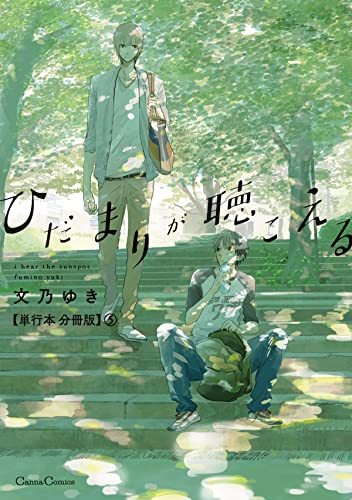 ひだまりが聴こえる【単行本 分冊版】5 (Canna Comics)