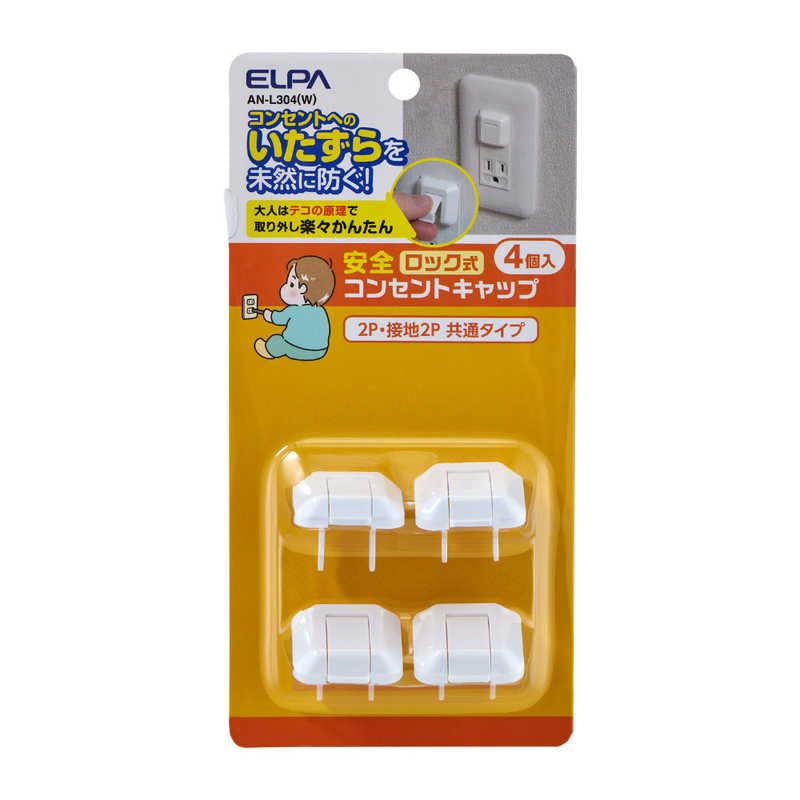 エルパ(ELPA) ロック式コンセントキャップ アース付きコンセント用 2個口対応 4個入 ホコリ防止 感電防止 子供 ペット いたずら防止 難燃性 ホワイト AN-L304(W)