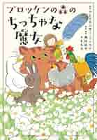 2832 チェコ 子どもたちのために 小さな魔女 1種完 2011年 小さい魔女・アニメ版（Malá čarodějnice, 1984）チェコの