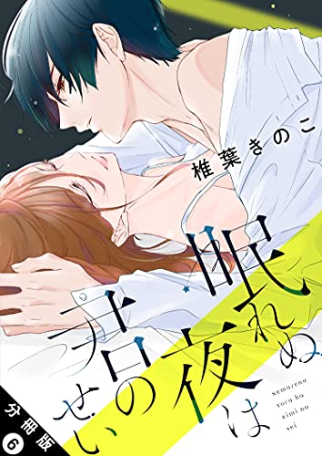 眠れぬ夜は君のせい 分冊版 : 6 (KoiYui(恋結))
