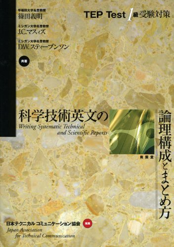 キンドル 無料電子書籍 科学技術英文の論理構成とまとめ方―TEP Test1級受験対策 バイ