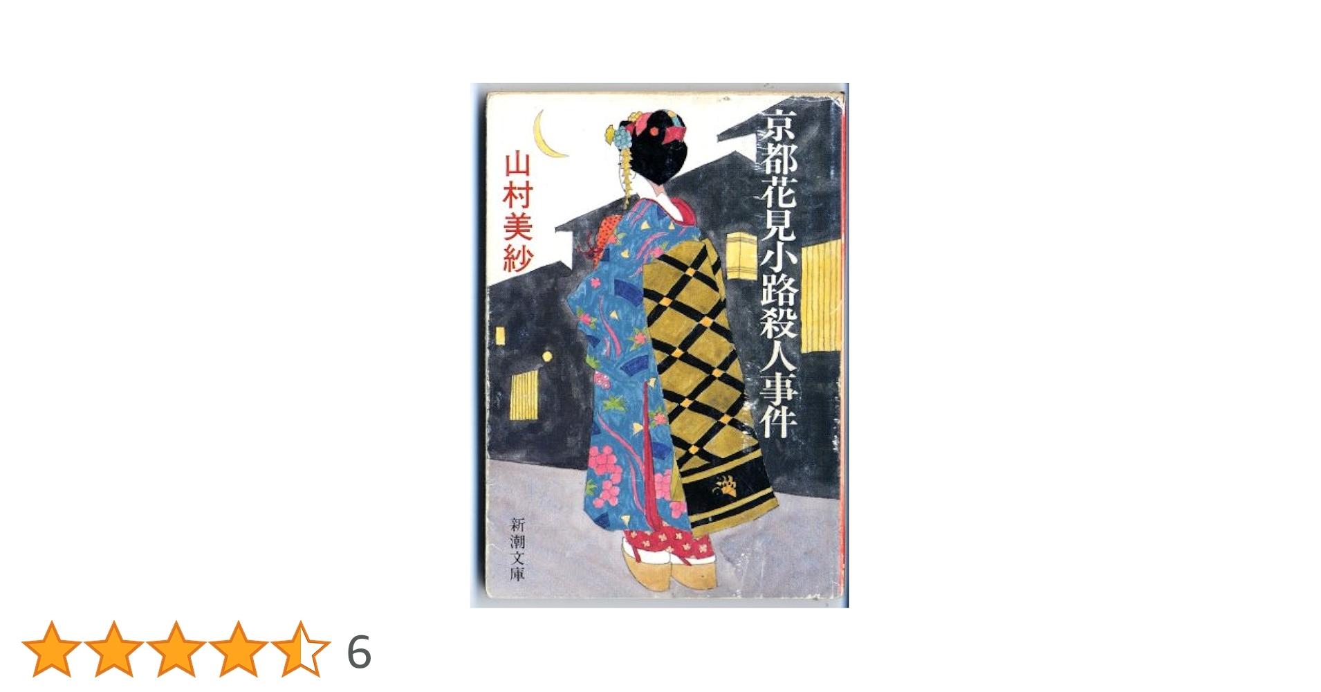 【中古】 京都花見小路殺人事件/新潮社/山村美紗 京都花見小路殺人事件 (徳間文庫) | 山村 美紗 |本 | 通販 | Amazon