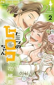 ヒミツのヒロコちゃん 1 フラワーコミックス 花緒莉 少女マンガ Kindleストア Amazon ヒミツのヒロコちゃん 1 フラワーコミックス 花緒莉 少女マンガ Kindleストア Amazon