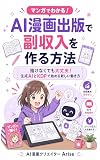 マンガでわかる！AI漫画出版で副収入を作る方法【漫画版】: 描けなくても大丈夫！生成AIとKDPで始める新しい働き方