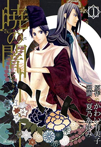 暁の闇 １巻 コミックアヴァルス かわい有美子 夏乃あゆみ マンガ Kindleストア Amazon