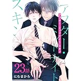 アフター・ミッドナイト・スキン［ばら売り］　第23話 (花丸コミックス)