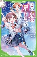 この夏の星を見る（下）（2）