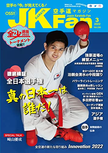 空手道マガジンJKFan(ジェイケイファン) Vol.230 2022年 3月号 [雑誌]