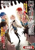 ロメリア戦記～伯爵令嬢、魔王を倒した後も人類やばそうだから軍隊組織する～【分冊版】 25巻 (ブレイドコミックス)