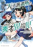 天才派遣所の秀才異端児～天才の能力を全て取り込む、秀才の成り上がり～(2)【電子限定特典ペーパー付き】 (RCユニコーン)