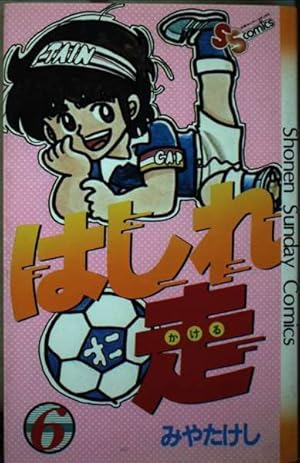 みやたけし はしれ走 Tシャツ 昭和50年代 週刊少年サンデー ノベルティ みやたけし はしれ走 Tシャツ 昭和50年代 週刊少年サンデー