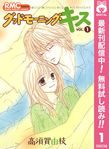 グッドモーニング・キス【期間限定無料】 1 (りぼんマスコットコミックスDIGITAL)
