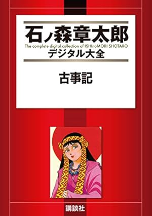 Amazon.co.jp: マンガ日本の歴史（1） (石ノ森章太郎デジタル