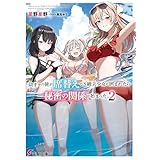 陰キャの俺が席替えでS級美少女に囲まれたら秘密の関係が始まった。２ (電撃文庫)