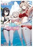 陰キャの俺が席替えでS級美少女に囲まれたら秘密の関係が始まった。2 (電撃文庫)