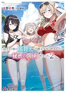陰キャの俺が席替えでS級美少女に囲まれたら秘密の関係が始まった。２ (電撃文庫)