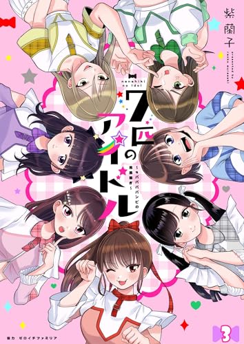 七匹のアイドル~#ババババンビの馬鹿騒ぎ~ 第3話 (comipo comics)