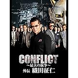 CONFLICT ～最大の抗争～外伝　織田征仁