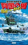 興国の楯1945 策謀！ 南シナ海対潜作戦 (歴史群像新書)