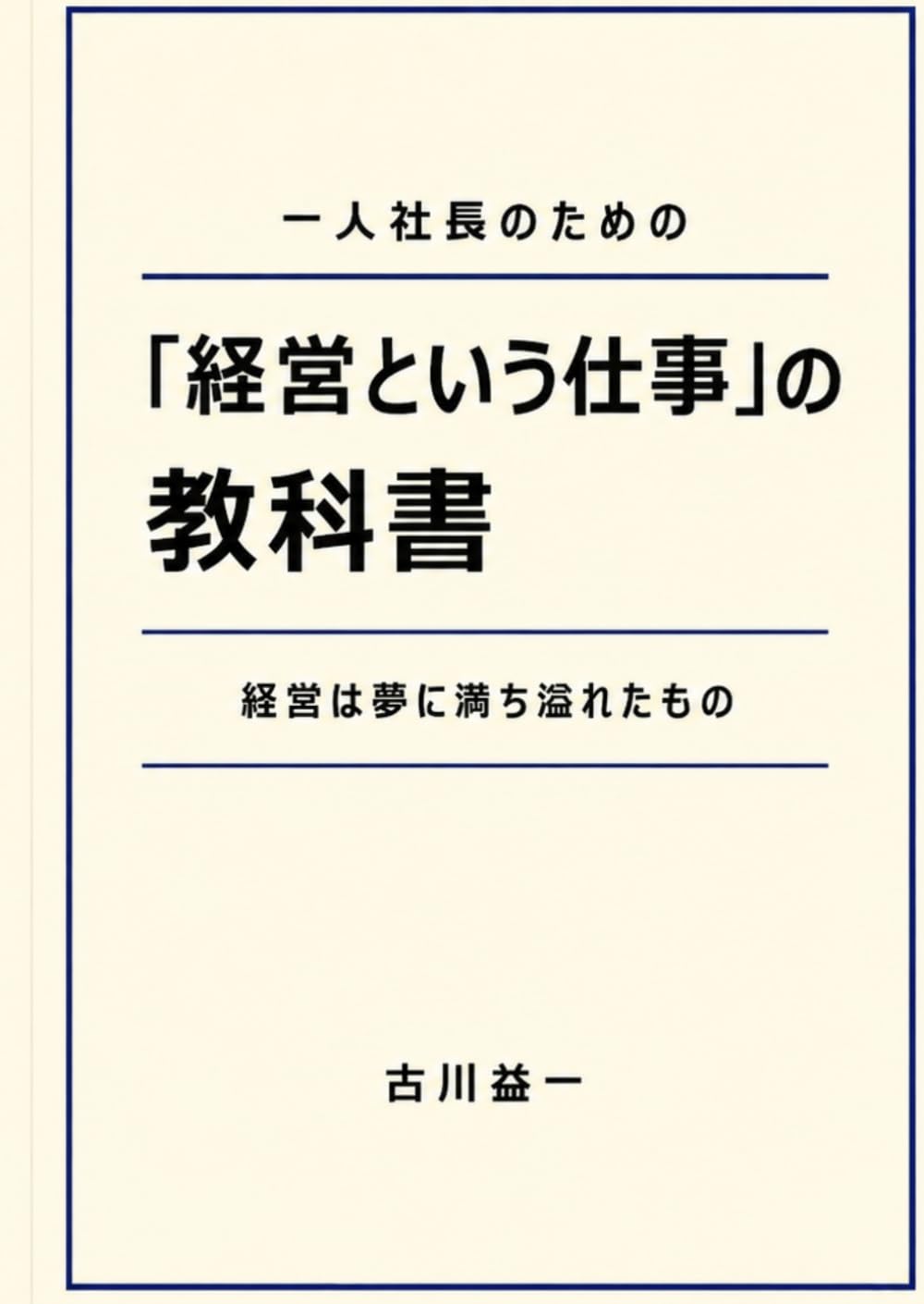 一人社長のための「経営者という仕事」の教科書: 経営は夢に満ち溢れたもの