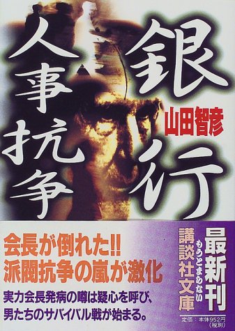 銀行人事抗争 (講談社文庫) 銀行人事抗争 (講談社文庫)