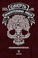 Смерть замечательных людей 5950093690 Book Cover