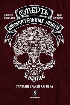 Hardcover Smert zamechatelnyh lyudey [Russian] Book
