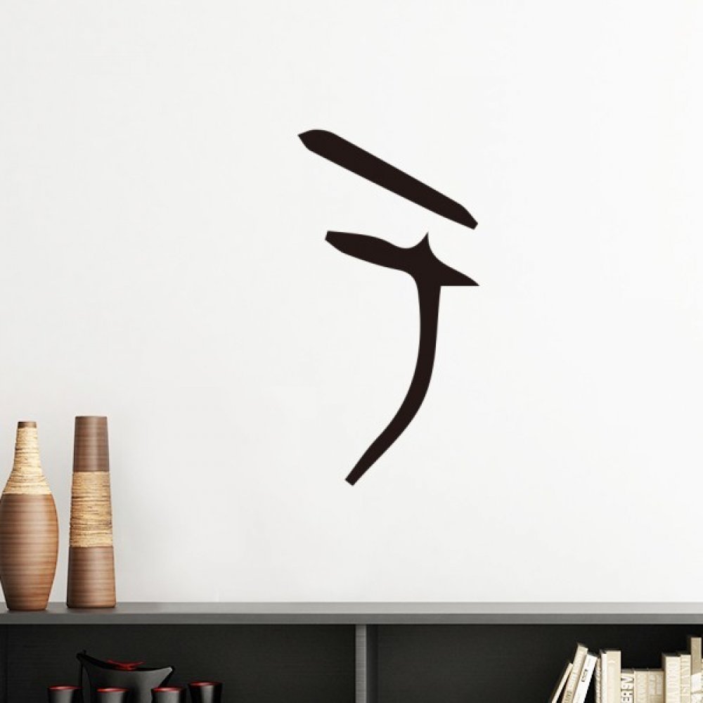 Sticker mural amovible motif os chinois pour habiller un mur vide sans peindre