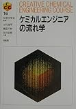 ケミカルエンジニアの流れ学 (Creative Chemical Engineering Course 16)