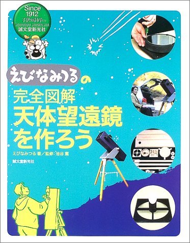 えびなみつるの完全図解 天体望遠鏡を作ろうの詳細を見る