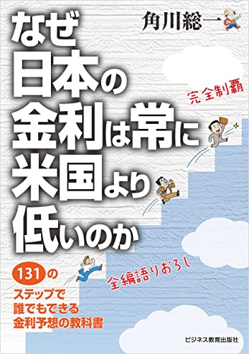 なぜ日本の金利は常に米国より低いのか ～131のステップで 誰でもできる金利予想の教科書～