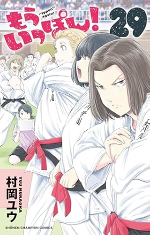 もういっぽん！　1~30巻　全巻セット　まとめ売り　村岡ユウ もういっぽん！ 1~30巻 全巻セット まとめ売り 村岡ユウ もう