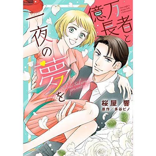 億万長者と一夜の夢を