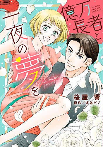 億万長者と一夜の夢を