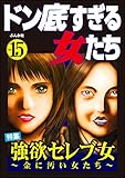 ドン底すぎる女たち Vol.15 強欲セレブ女 ～金に汚い女たち～