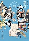 大江戸24時　浮世絵で庶民ライフを物見遊山
