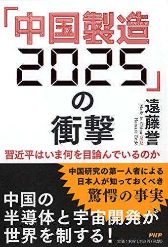 「中国製造2025」の衝撃 習近平はいま何を目論んでいるのか