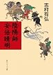 セール中のKindle本21：陰陽師　安倍晴明 (角川ソフィア文庫)